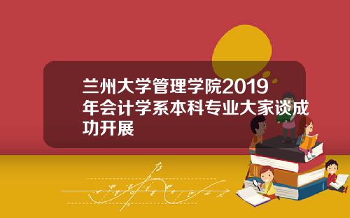 兰州大学管理学院2019年会计学系本科专业大家谈成功开展