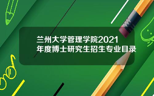 兰州大学管理学院2021年度博士研究生招生专业目录