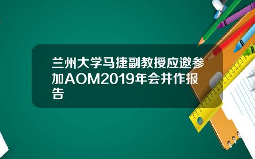 兰州大学马捷副教授应邀参加AOM2019年会并作报告