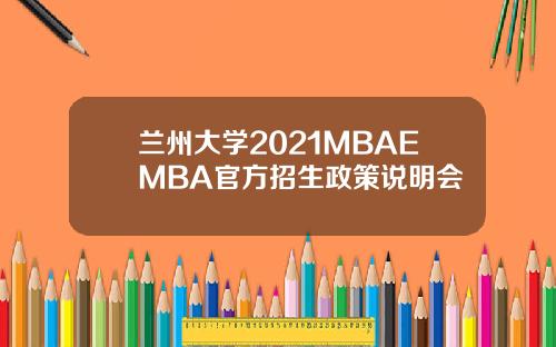兰州大学2021MBAEMBA官方招生政策说明会