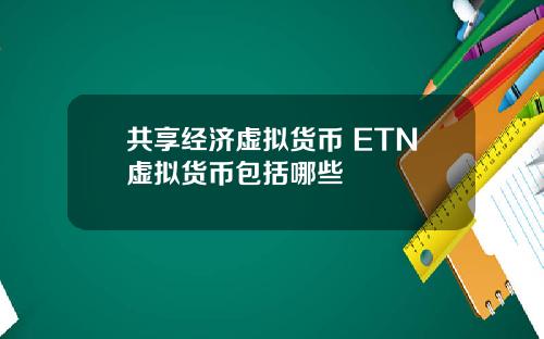 共享经济虚拟货币 ETN虚拟货币包括哪些