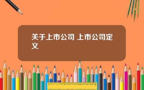 关于上市公司 上市公司定义