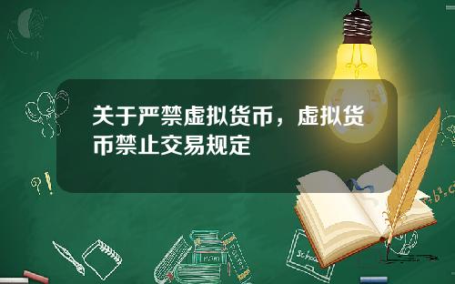 关于严禁虚拟货币，虚拟货币禁止交易规定