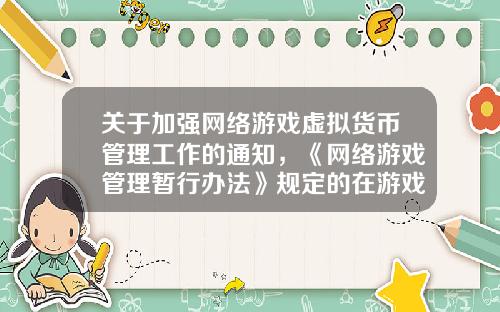 关于加强网络游戏虚拟货币管理工作的通知，《网络游戏管理暂行办法》规定的在游戏中不得抽奖这条会被落实吗？