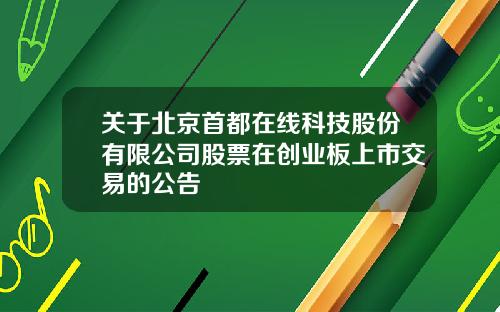 关于北京首都在线科技股份有限公司股票在创业板上市交易的公告