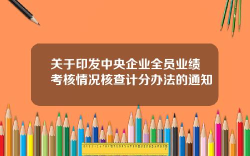 关于印发中央企业全员业绩考核情况核查计分办法的通知
