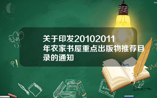 关于印发20102011年农家书屋重点出版物推荐目录的通知