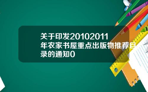 关于印发20102011年农家书屋重点出版物推荐目录的通知0