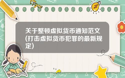 关于整顿虚拟货币通知范文(打击虚拟货币犯罪的最新规定)
