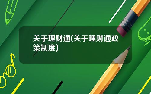关于理财通(关于理财通政策制度)