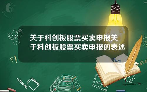 关于科创板股票买卖申报关于科创板股票买卖申报的表述