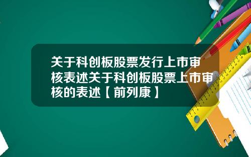 关于科创板股票发行上市审核表述关于科创板股票上市审核的表述【前列康】