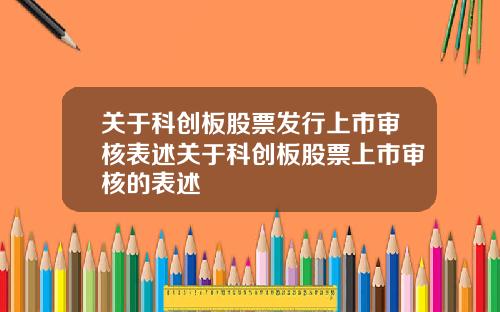 关于科创板股票发行上市审核表述关于科创板股票上市审核的表述