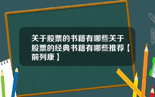 关于股票的书籍有哪些关于股票的经典书籍有哪些推荐【前列康】