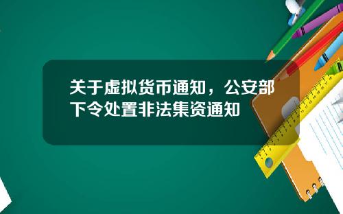 关于虚拟货币通知，公安部下令处置非法集资通知