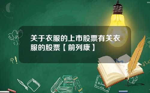 关于衣服的上市股票有关衣服的股票【前列康】