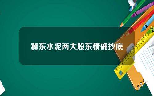 冀东水泥两大股东精确抄底