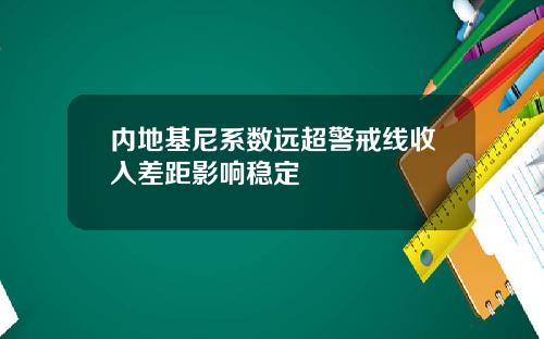 内地基尼系数远超警戒线收入差距影响稳定