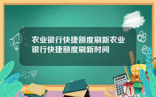 农业银行快捷额度刷新农业银行快捷额度刷新时间