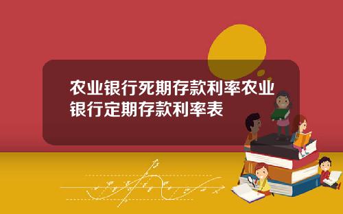 农业银行死期存款利率农业银行定期存款利率表