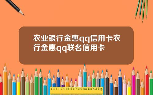 农业银行金惠qq信用卡农行金惠qq联名信用卡