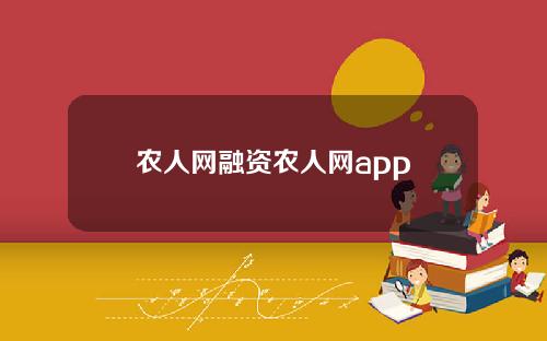 农人网融资农人网app