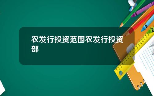 农发行投资范围农发行投资部