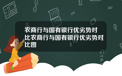 农商行与国有银行优劣势对比农商行与国有银行优劣势对比图