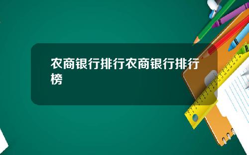 农商银行排行农商银行排行榜