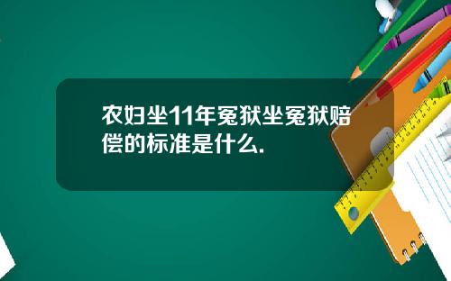 农妇坐11年冤狱坐冤狱赔偿的标准是什么.