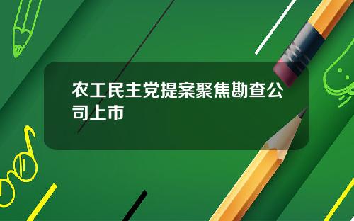农工民主党提案聚焦勘查公司上市