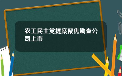 农工民主党提案聚焦勘查公司上市