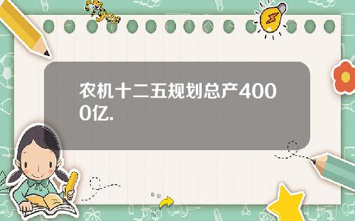 农机十二五规划总产4000亿.
