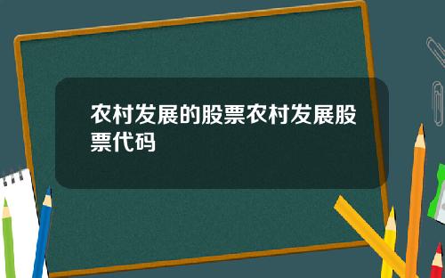 农村发展的股票农村发展股票代码