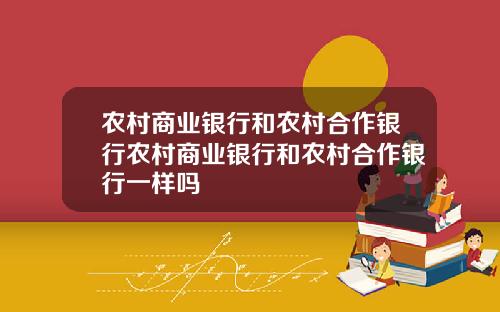 农村商业银行和农村合作银行农村商业银行和农村合作银行一样吗