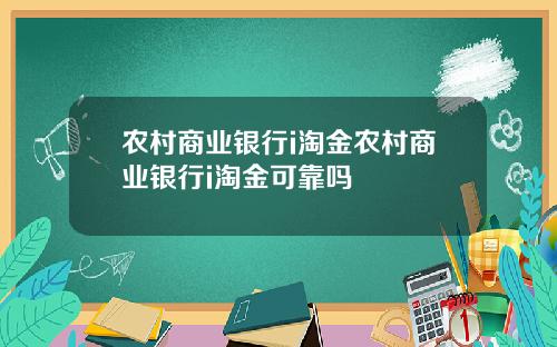 农村商业银行i淘金农村商业银行i淘金可靠吗