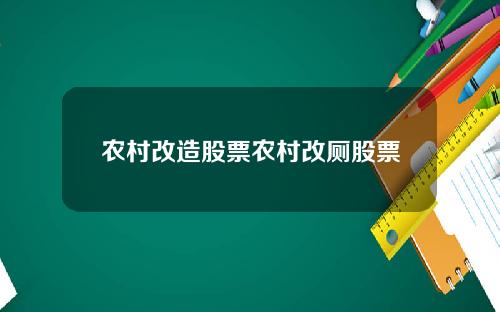 农村改造股票农村改厕股票