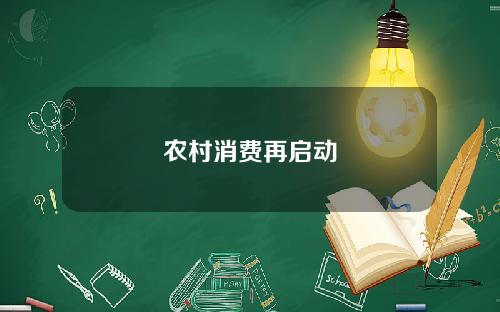 农村消费再启动