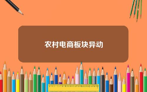 农村电商板块异动
