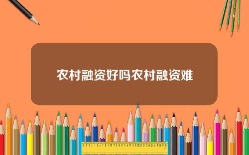 农村融资好吗农村融资难