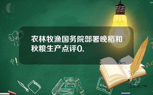 农林牧渔国务院部署晚稻和秋粮生产点评0.