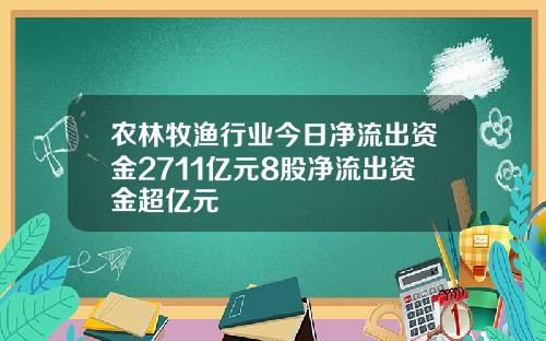 农林牧渔行业今日净流出资金2711亿元8股净流出资金超亿元