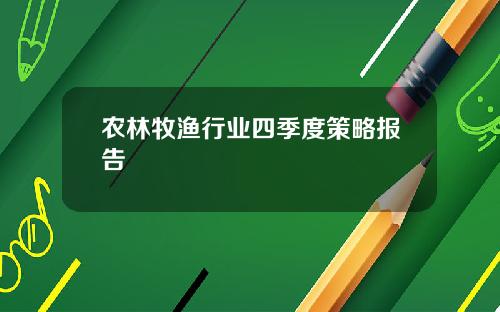 农林牧渔行业四季度策略报告