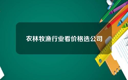 农林牧渔行业看价格选公司