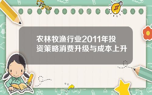 农林牧渔行业2011年投资策略消费升级与成本上升