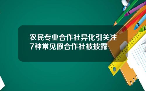 农民专业合作社异化引关注7种常见假合作社被披露