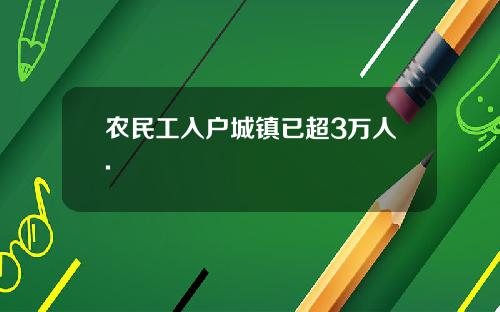 农民工入户城镇已超3万人.