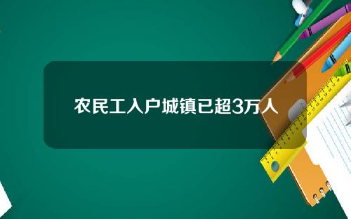 农民工入户城镇已超3万人