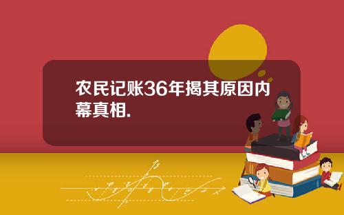 农民记账36年揭其原因内幕真相.