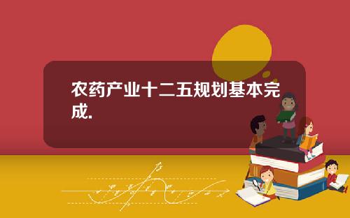 农药产业十二五规划基本完成.